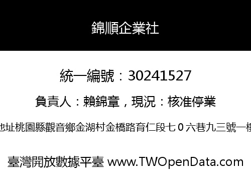 錦順企業社