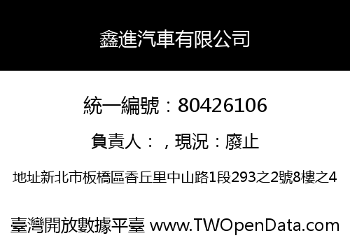 鑫進汽車有限公司