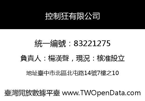 控制狂有限公司