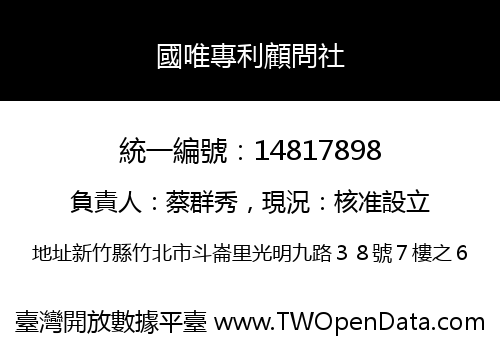 國唯專利顧問社