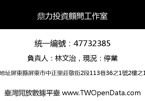 鼎力投資顧問工作室