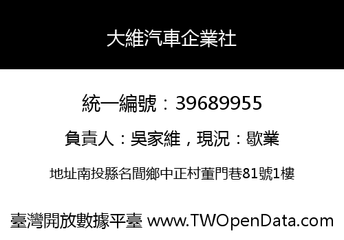 大維汽車企業社