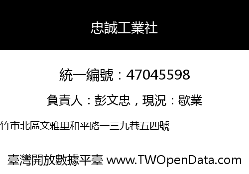 忠誠工業社