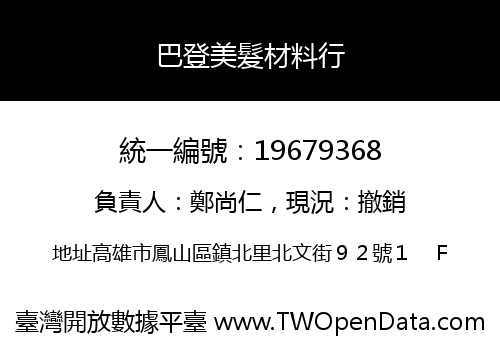 巴登美髮材料行