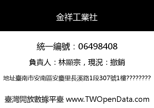 金祥工業社