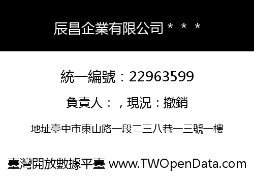 辰昌企業有限公司＊＊＊