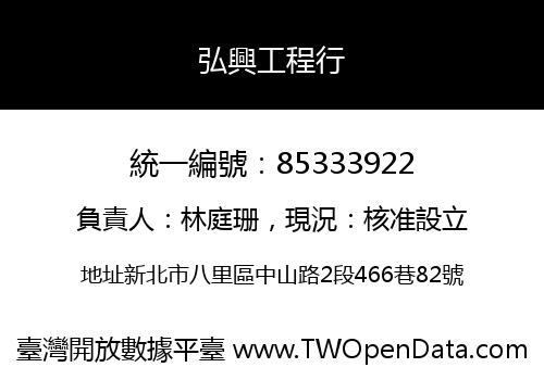 弘興工程行