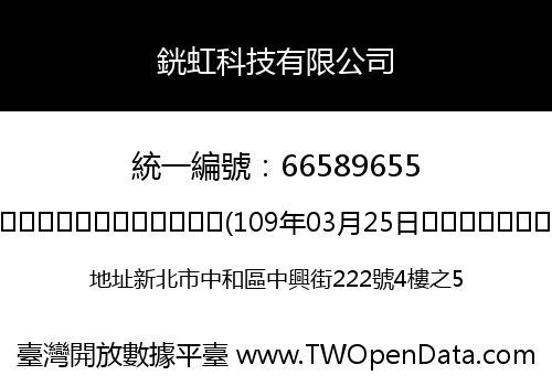 銧虹科技有限公司