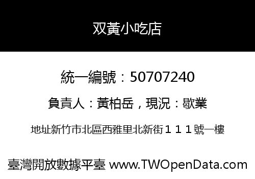 双黃小吃店
