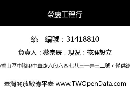 榮慶工程行