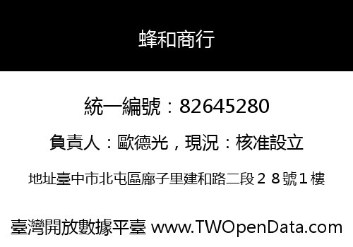 蜂和商行