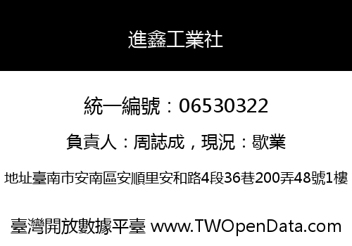 進鑫工業社