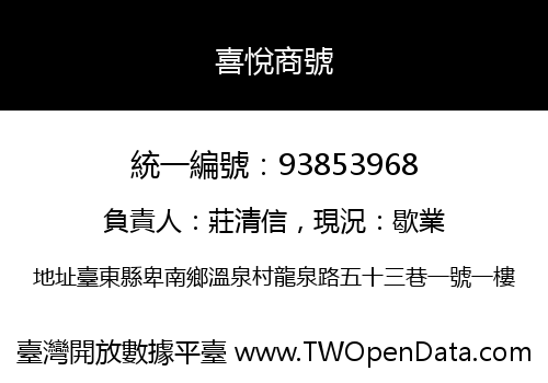 喜悅商號