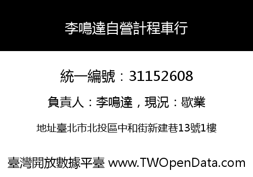 李鳴達自營計程車行