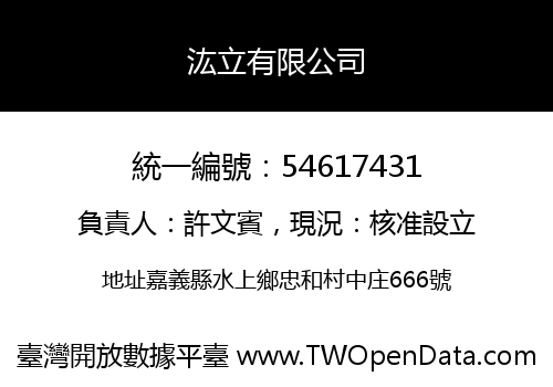 汯立有限公司