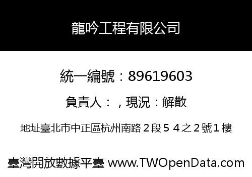 龍吟工程有限公司