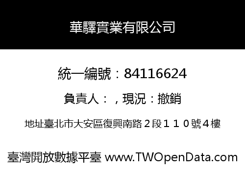 華驛實業有限公司