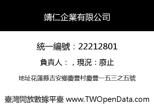 靖仁企業有限公司