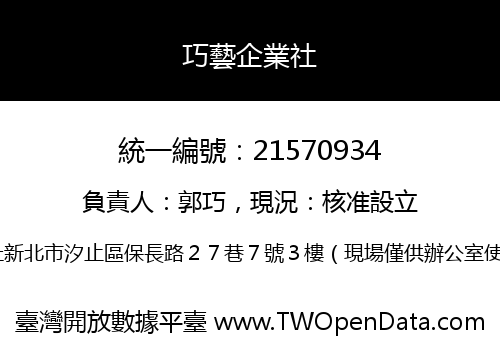 巧藝企業社