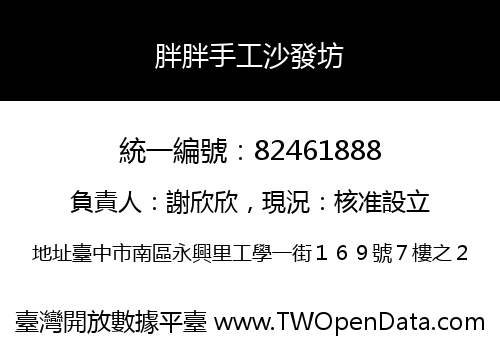 胖胖手工沙發坊