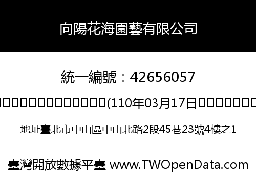 向陽花海園藝有限公司