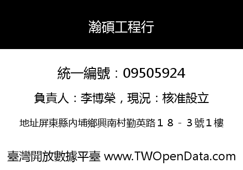 瀚碩工程行
