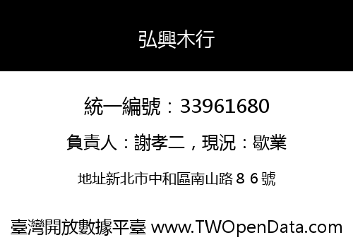 弘興木行