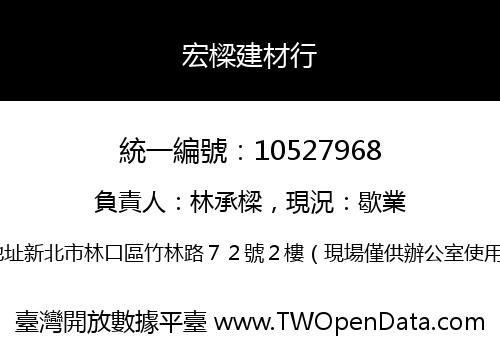 宏樑建材行
