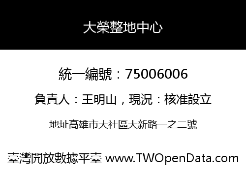 大榮整地中心