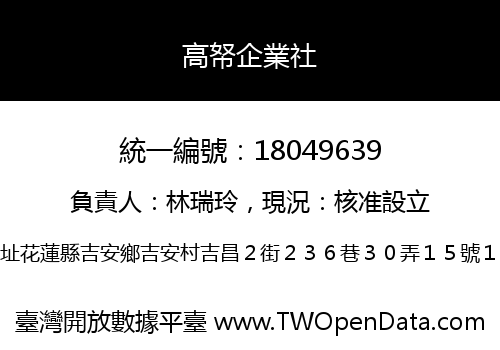 高帑企業社