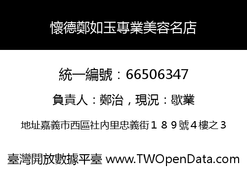 懷德鄭如玉專業美容名店
