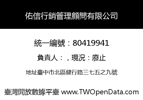 佑信行銷管理顧問有限公司