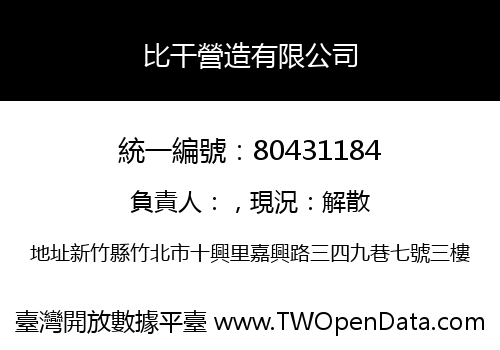 比干營造有限公司