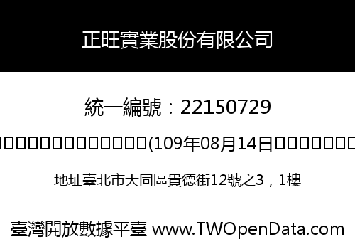 正旺實業股份有限公司