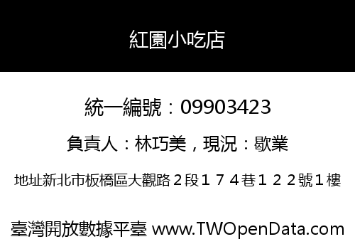 紅園小吃店