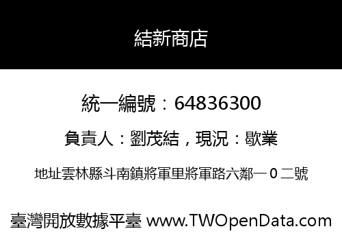 結新商店