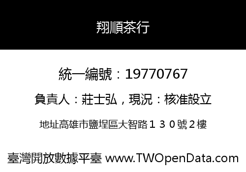 翔順茶行
