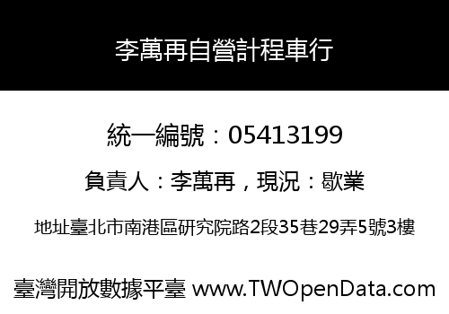 李萬再自營計程車行