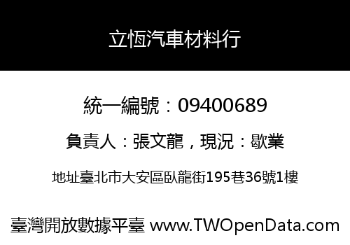 立恆汽車材料行