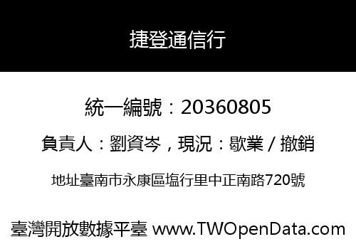 捷登通信行