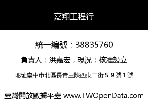 嘉翔工程行