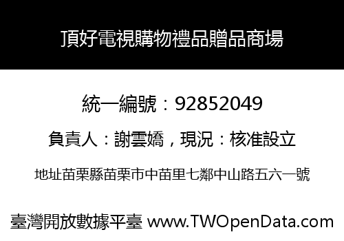 頂好電視購物禮品贈品商場