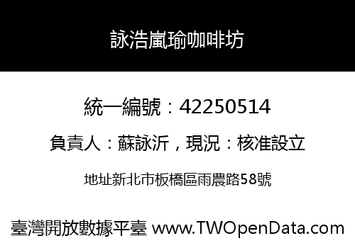 詠浩嵐瑜咖啡坊