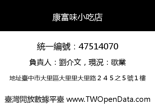 康富味小吃店