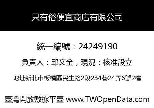 只有俗便宜商店有限公司