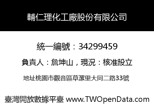 輔仁理化工廠股份有限公司