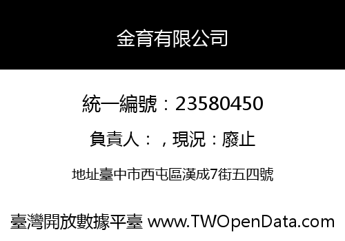 金育有限公司
