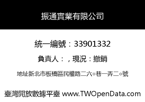 振通實業有限公司