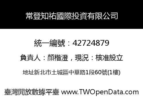 常登知祐國際投資有限公司