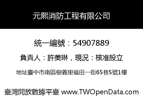 元熙消防工程有限公司